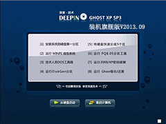 GHOST_XP_SP3_深度技术装机旗舰版V2013.09