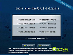 GHOST_WIN8_32位_笔记本装机专用版V2014