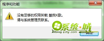 Win7系统卸载软件提示“无权限”该如何解决