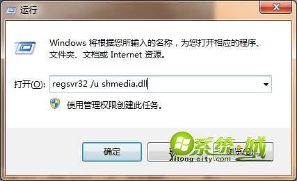 输入“regsvr32 /u shmedia.dll”