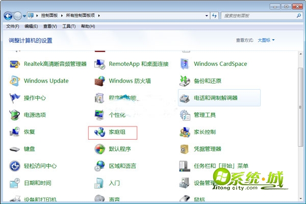 点击控制面板里面的“家庭组”