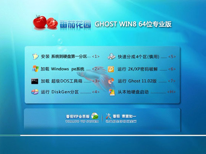 番茄花园GHOST WIN8 64位专业版V2015.04