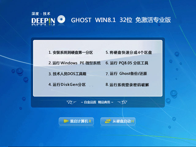 深度技术GHOST WIN8.1 32位免激活专业版V2015.09