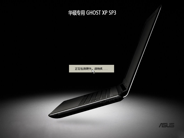 华硕笔记本专用ghost xp sp3专业版镜像2016.08