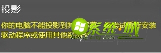 Win10连接投影设备提示“你的电脑不能投影到其他屏幕”