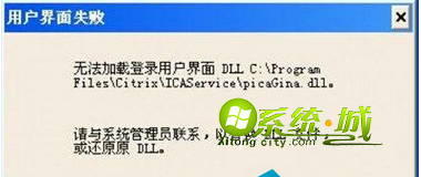 win7开机弹出错误提示“用户界面失败，无法加载某个DLL文件”