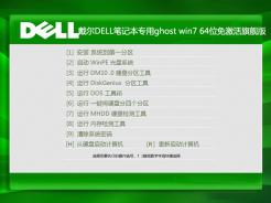 戴尔笔记本dell ghost win7 64位官方旗舰版2016.09