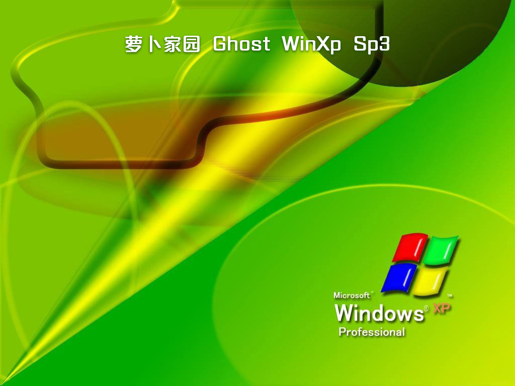 新萝卜家园ghost xp快速装机稳定版系统v2018.08