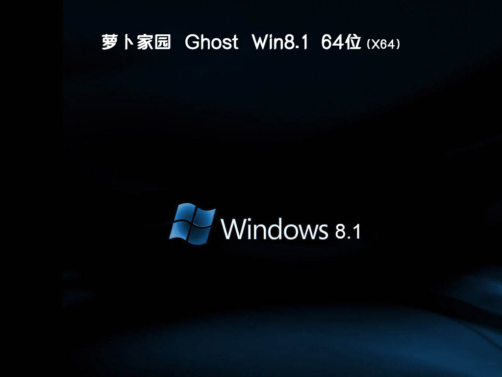 萝卜家园ghost win8.1 64位官方专业版v2019.11