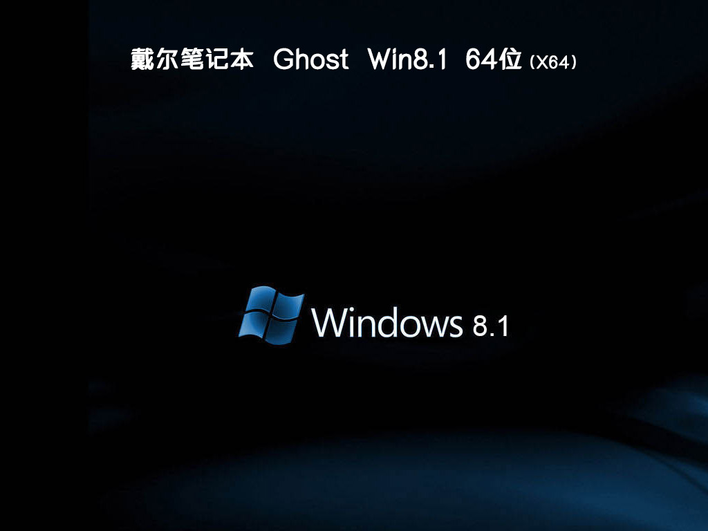 戴尔笔记本ghost win8.1 64位正式免激活版下载v2019.11