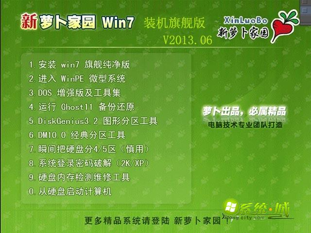 GHOST_WIN7_SP1_32位_新萝卜家园装机旗舰版V2013.06安装部署