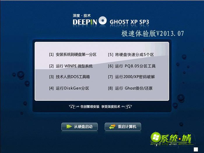 GHOST_XP_SP3_深度技术极速体验版V2013.07安装部署图