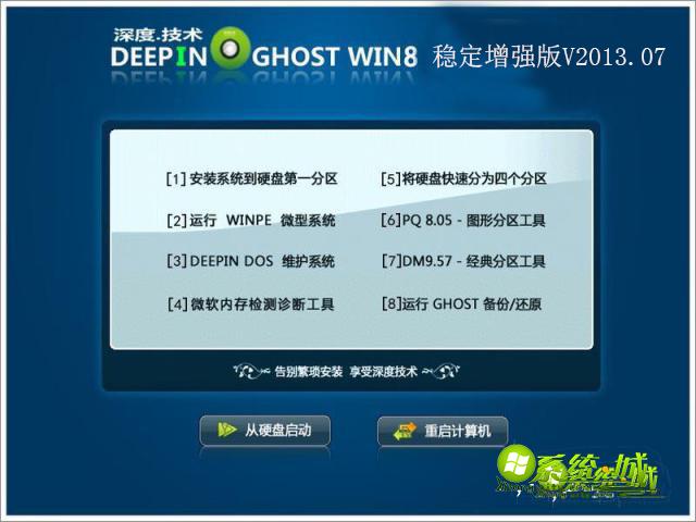 GHOST_WIN8_深度技术稳定增强版V2013.07安装部署图