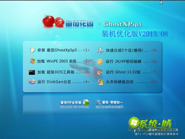 GHOST_XP_SP3_番茄花园装机优化版V2013.08安装部署