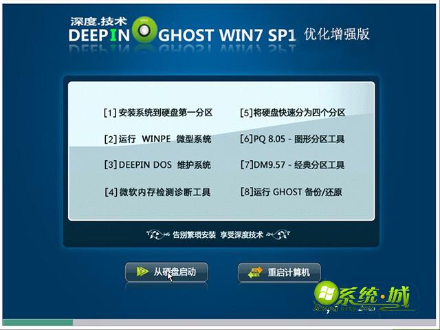 深度技术win7优化增强版安装部署