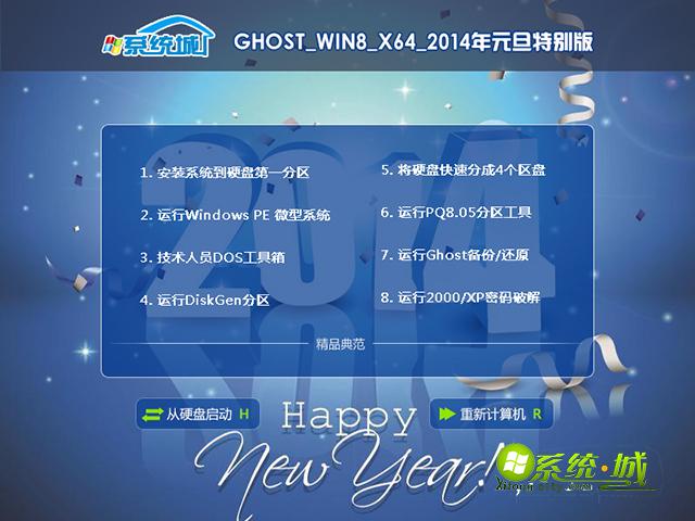 系统城win8元旦版安装界面