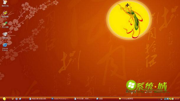 嫦娥奔月xp电脑主题