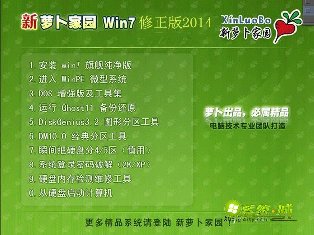 萝卜家园win7修正版安装界面