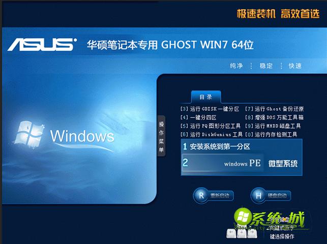ghost win7华硕笔记本专用启动界面