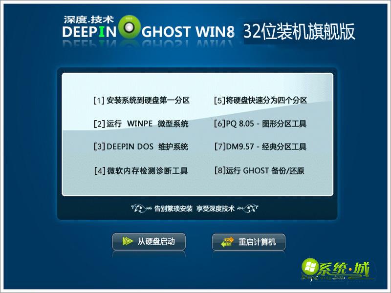 深度技术win8 32位装机旗舰版安装界面