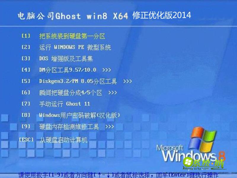 电脑公司 win8 64位修正优化版安装界面