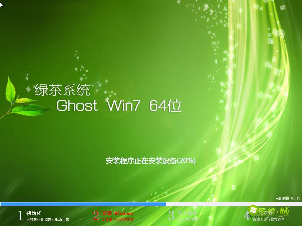 绿茶 WIN7 64位旗舰装机版安装过程