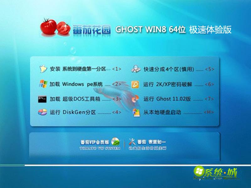 番茄花园 WIN8 64位极速体验版安装界面