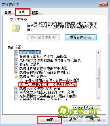 选中“显示隐藏的文件、文件夹和驱动器”