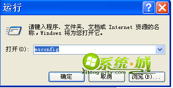 电脑运行输入msconfig命令