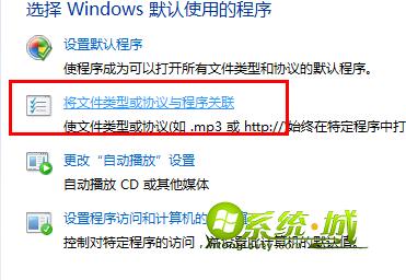 点击“将文件类型或协议与程序关联”