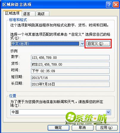“区域和语言选项”的自定义