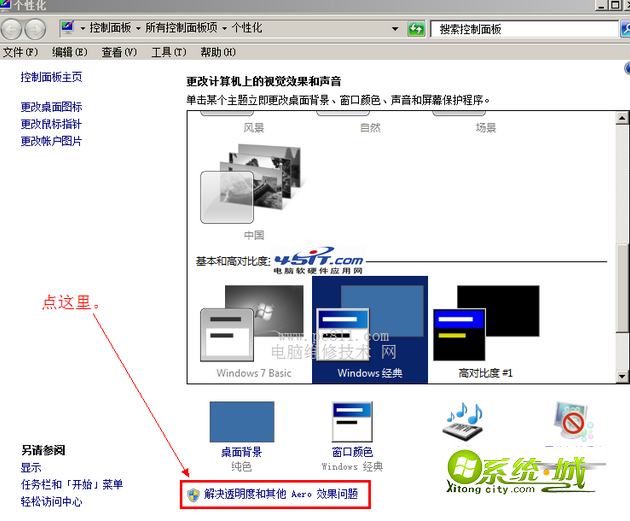 点击窗口底部的“解决透明度和其他AERO效果问题”