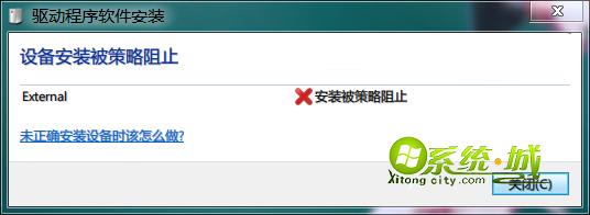 安装将被Windows7组策略工具阻止