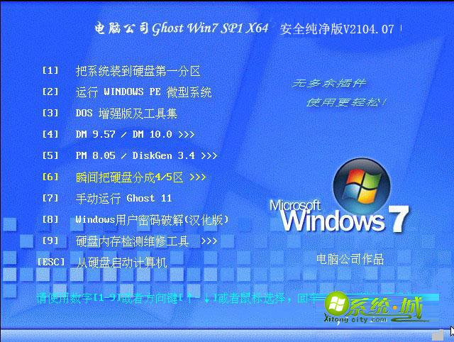 GHOST_WIN7_SP1_64位_电脑公司安全纯净版