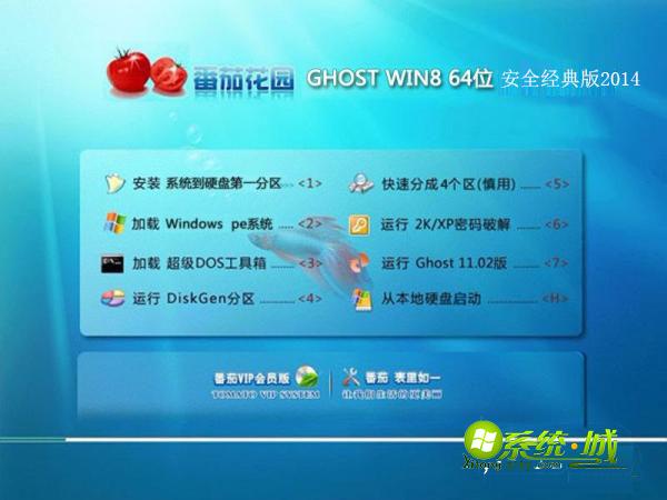 番茄花园 GHOST WIN8 64位安全经典版2014