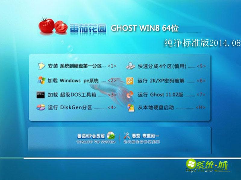 番茄花园 GHOST WIN8 64位纯净标准版2014.08