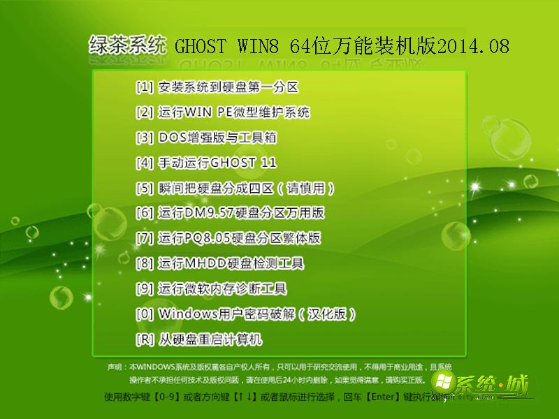 绿茶系统GHOST WIN8 64位万能装机版