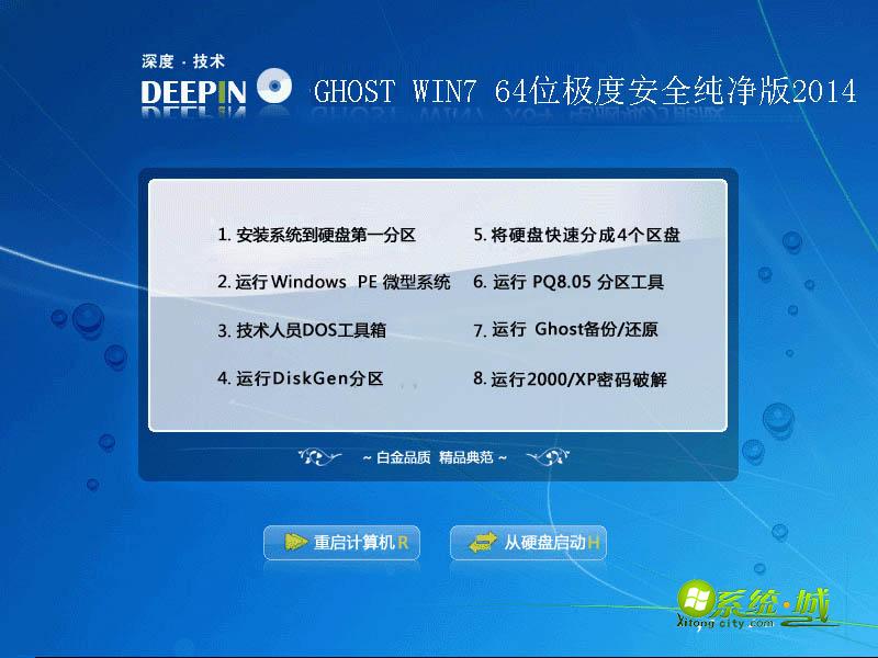 深度技术GHOST WIN7 64位极度安全纯净版