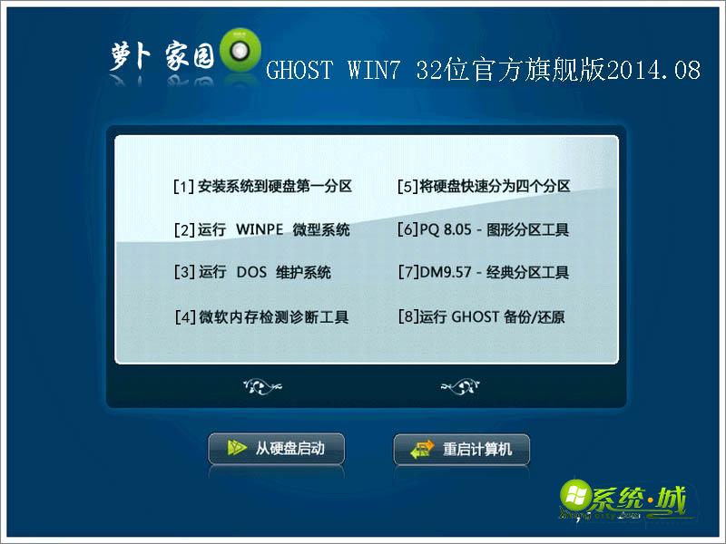 萝卜家园Ghost Win7 X86 (32位)官方旗舰版