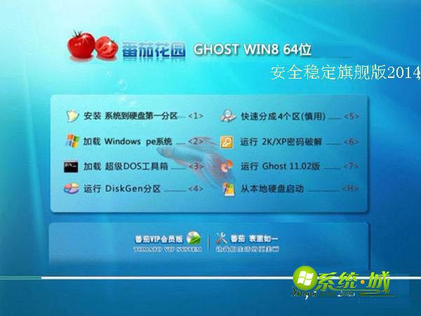 番茄花园 Ghost win8 32位安全稳定旗舰版