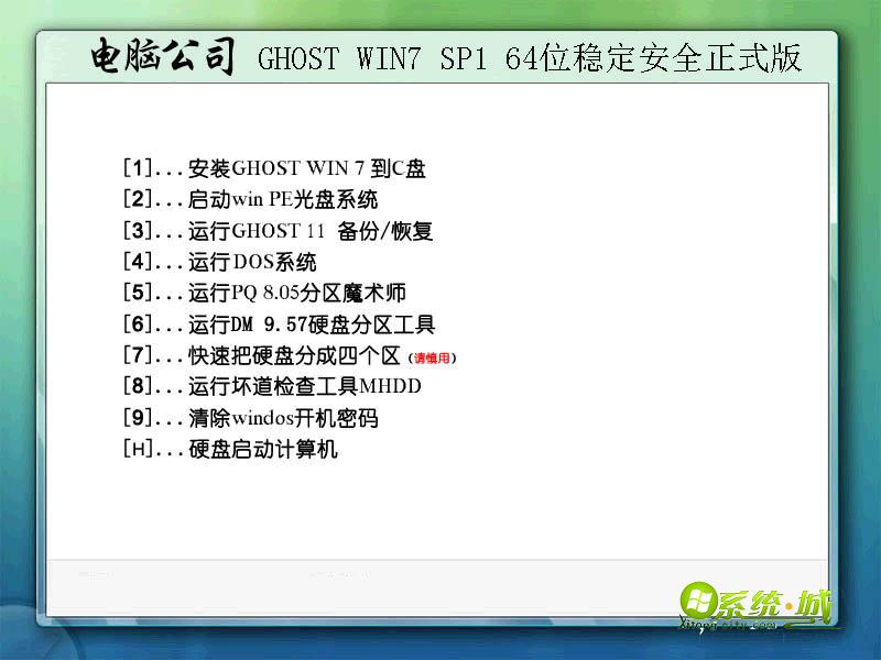 电脑公司GHOST WIN7 SP1 64位稳定安全正式版