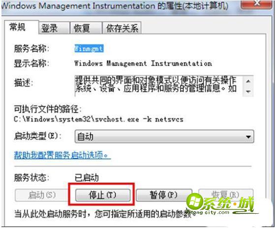 停止WindowsManagementInstrumentation服务