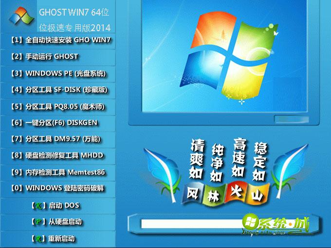 风林火山GHOST WIN7 64位极速专用版