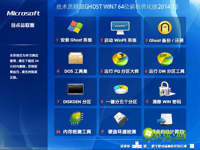 技术员联盟GHOST WIN7 64位装机优化版