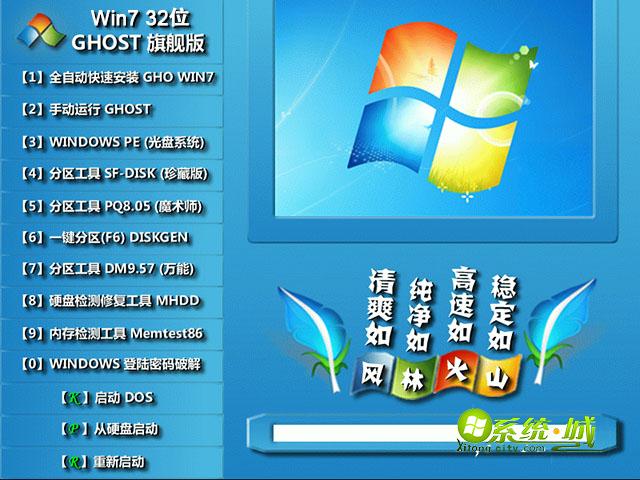 风林火山GHOST WIN7 x86 (32位)万能旗舰版