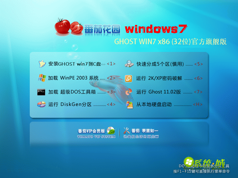 番茄花园GHOST WIN7 x86 (32位)官方旗舰版