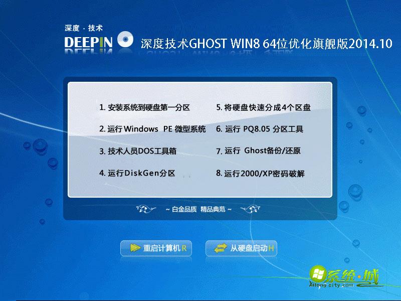 深度技术GHOST WIN8 64位优化旗舰版