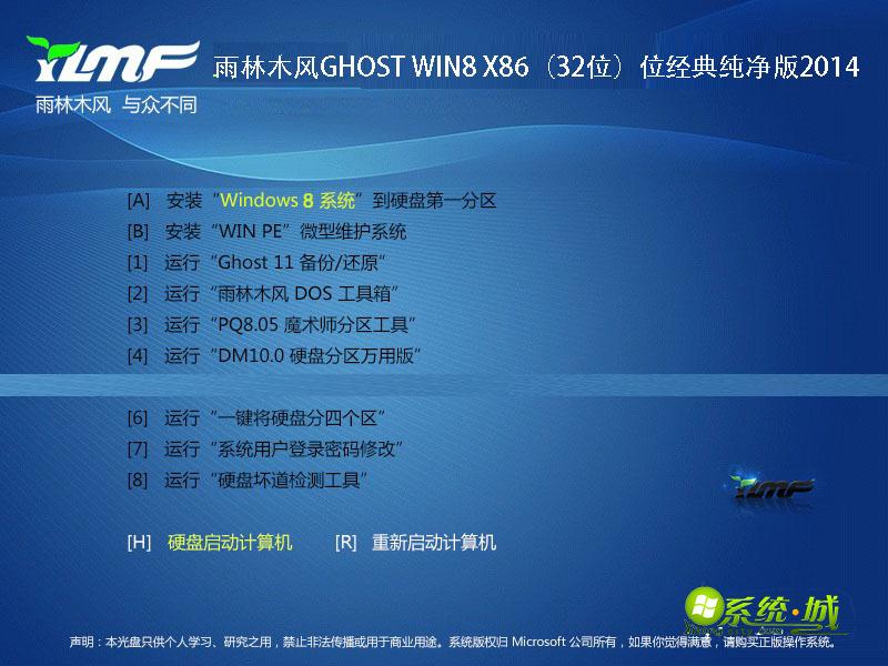 雨林木风GHOST WIN8 X86（32位）位经典纯净版