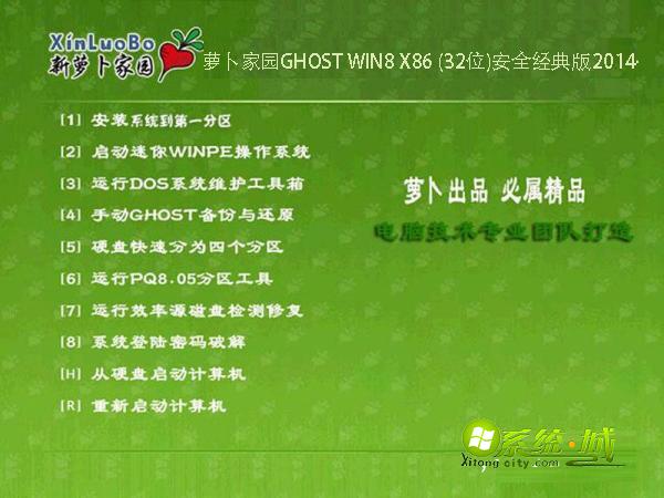 萝卜家园GHOST WIN8 X86 (32位)安全经典版