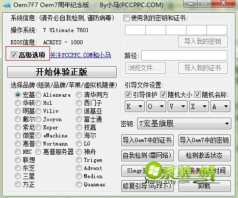小马win7激活工具高级选项